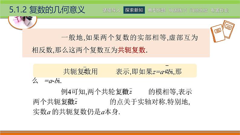 5.1.2复数的几何意义 中职数学高教版（2021~十四五）拓展模块一上册PPT课件第8页