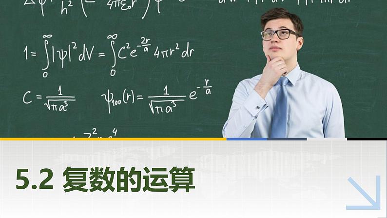 5.2.1复数的加法与减法 中职数学高教版（2021~十四五）拓展模块一上册PPT课件第1页