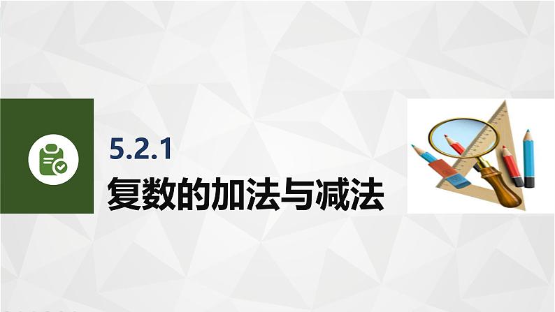 5.2.1复数的加法与减法 中职数学高教版（2021~十四五）拓展模块一上册PPT课件第2页