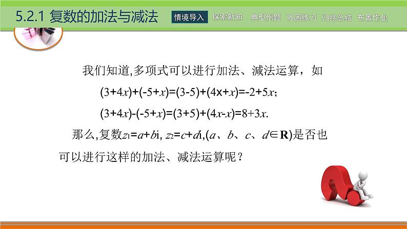 5.2.1复数的加法与减法 中职数学高教版（2021~十四五）拓展模块一上册PPT课件第3页