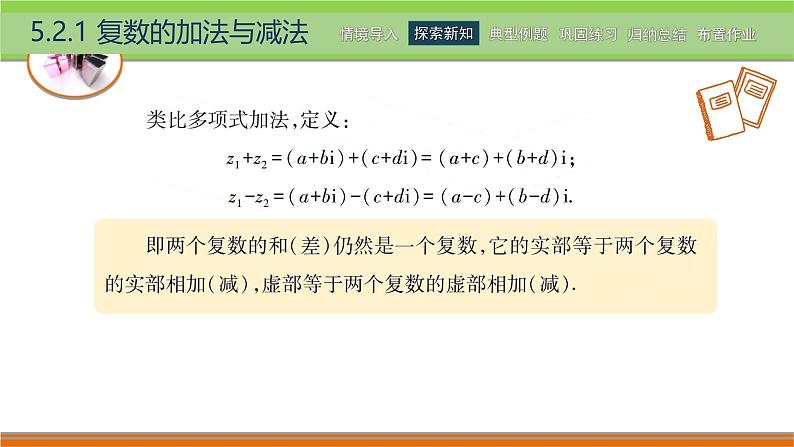 5.2.1复数的加法与减法 中职数学高教版（2021~十四五）拓展模块一上册PPT课件第4页