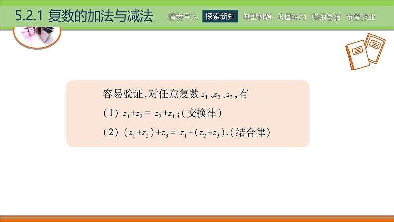 5.2.1复数的加法与减法 中职数学高教版（2021~十四五）拓展模块一上册PPT课件第5页