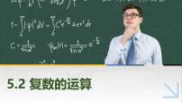 中职数学高教版(2021·十四五)拓展模块一(上册)第5章 复数5.2 复数的运算5.2.2 复数的乘法优秀ppt课件