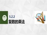 5.2.2复数的乘法 中职数学高教版（2021~十四五）拓展模块一上册PPT课件
