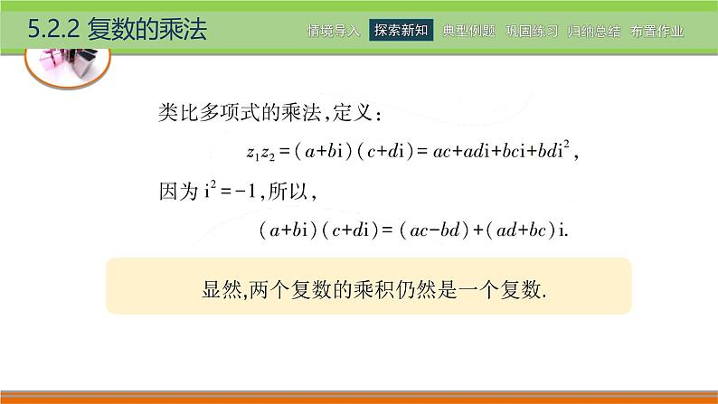 5.2.2复数的乘法 中职数学高教版（2021~十四五）拓展模块一上册PPT课件第4页