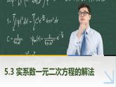 5.3实系数一元二次方程的解法 中职数学高教版（2021~十四五）拓展模块一上册PPT课件