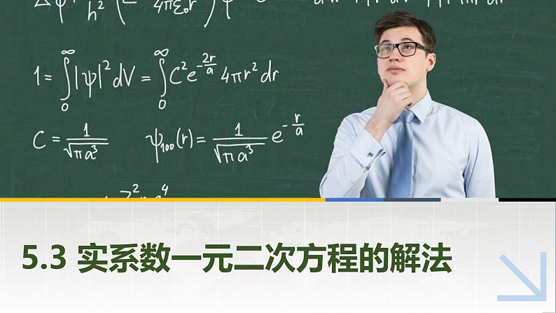 5.3实系数一元二次方程的解法 中职数学高教版（2021~十四五）拓展模块一上册PPT课件第1页