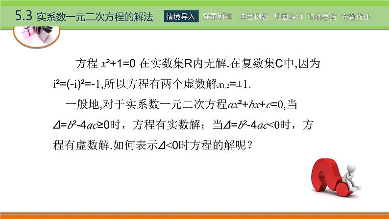 5.3实系数一元二次方程的解法 中职数学高教版（2021~十四五）拓展模块一上册PPT课件第2页