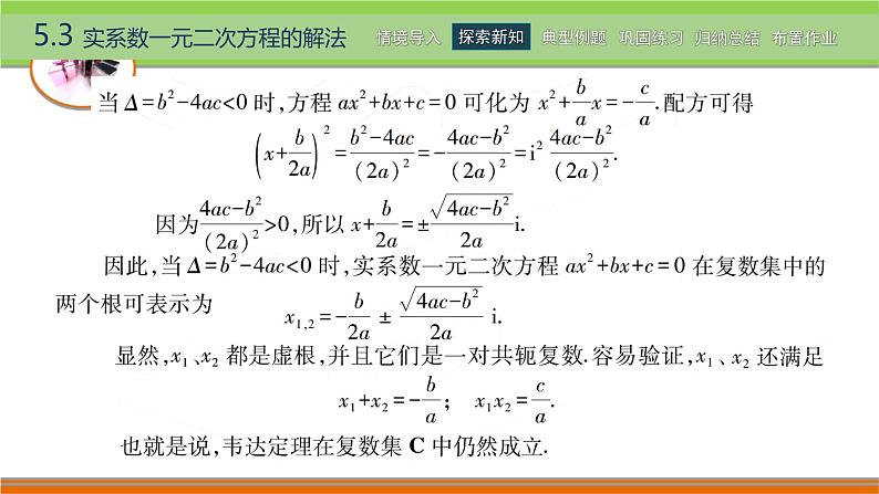 5.3实系数一元二次方程的解法 中职数学高教版（2021~十四五）拓展模块一上册PPT课件第3页