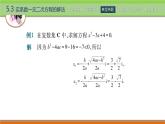 5.3实系数一元二次方程的解法 中职数学高教版（2021~十四五）拓展模块一上册PPT课件