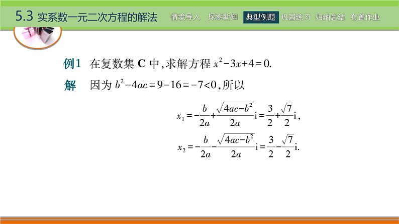 5.3实系数一元二次方程的解法 中职数学高教版（2021~十四五）拓展模块一上册PPT课件第4页