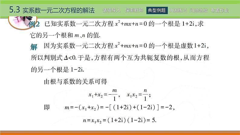 5.3实系数一元二次方程的解法 中职数学高教版（2021~十四五）拓展模块一上册PPT课件第5页