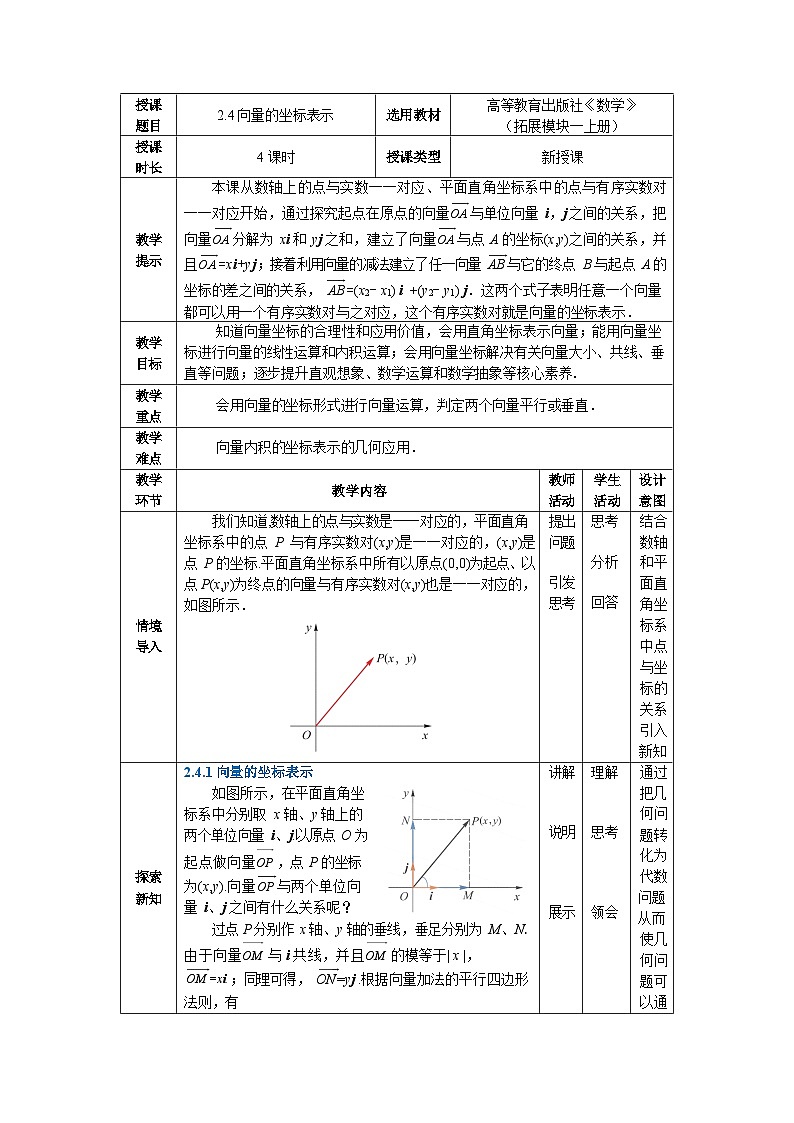 2.4向量的坐标表示 中职数学高教版（2021~十四五）拓展模块一上册教案第1页