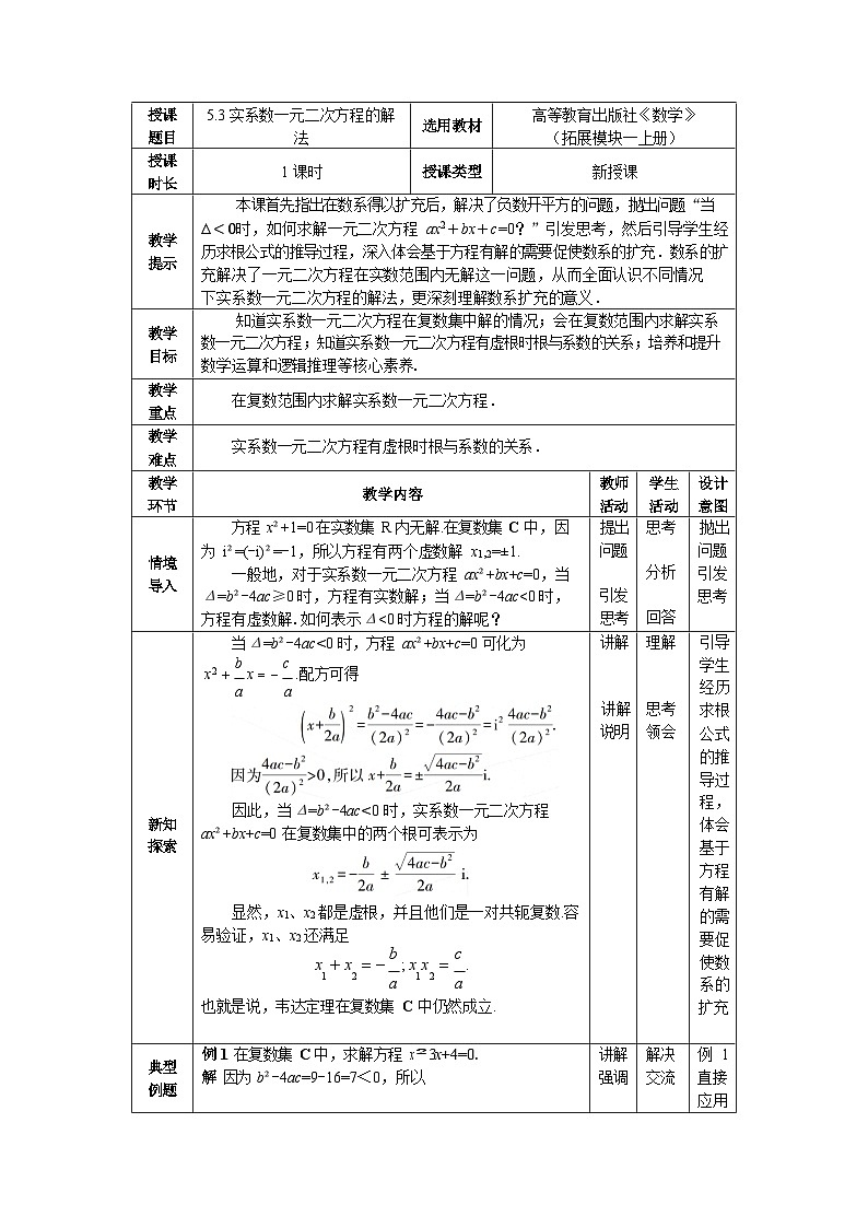 5.3实系数一元二次方程的解法 中职数学高教版（2021~十四五）拓展模块一上册教案第1页