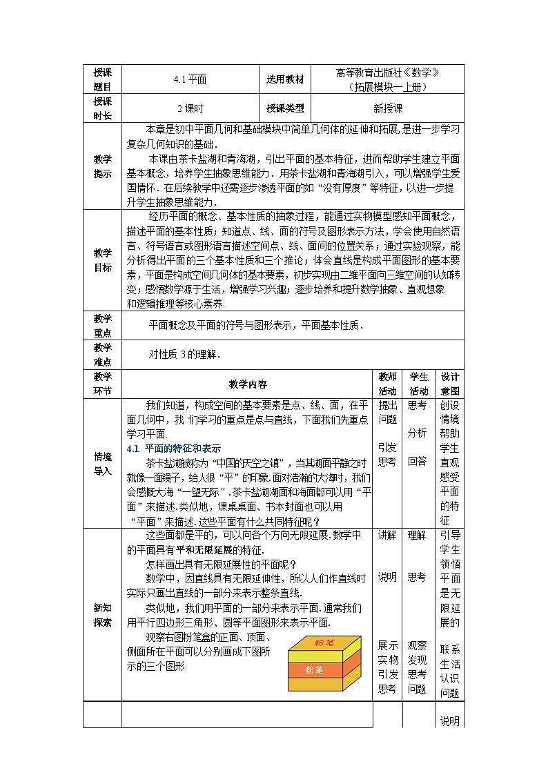 4.1平面 中职数学高教版（2021~十四五）拓展模块一上册教案第1页