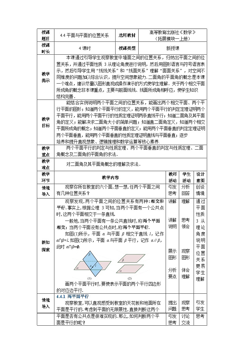 4.4平面与平面的位置关系 中职数学高教版（2021~十四五）拓展模块一上册教案第1页