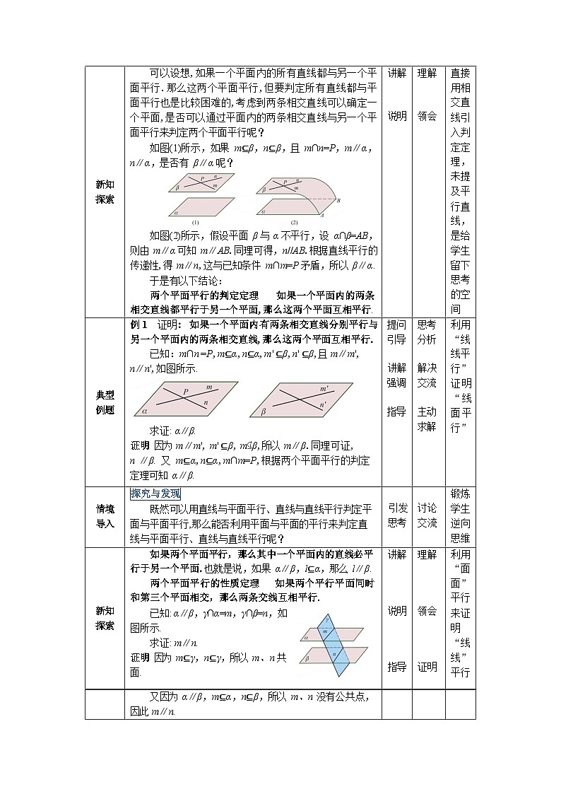 4.4平面与平面的位置关系 中职数学高教版（2021~十四五）拓展模块一上册教案第2页