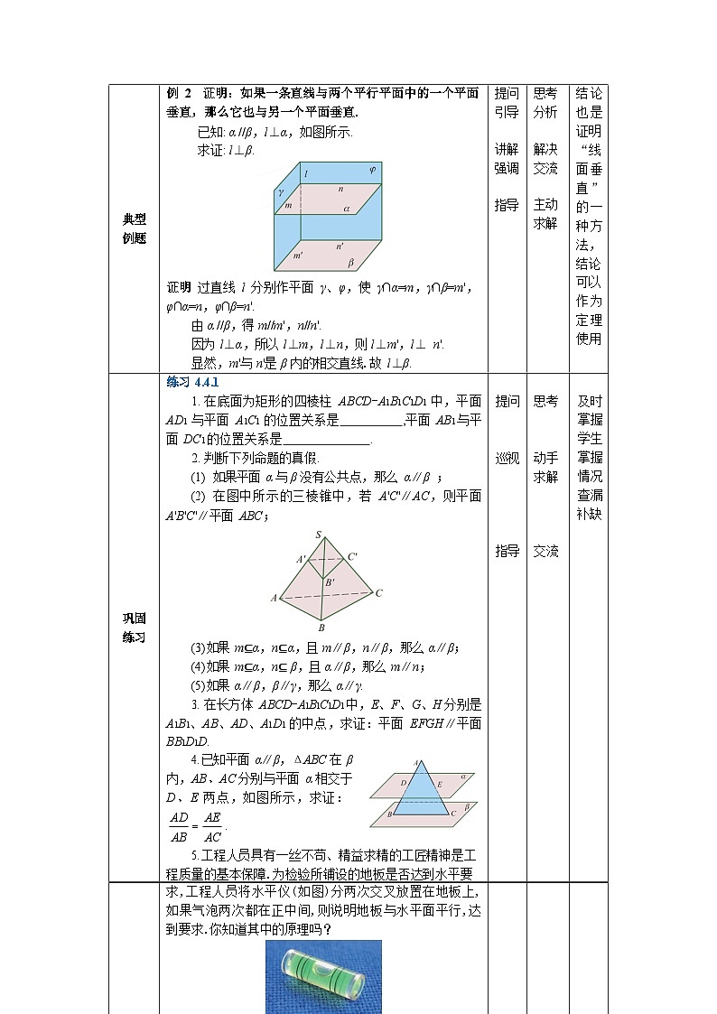 4.4平面与平面的位置关系 中职数学高教版（2021~十四五）拓展模块一上册教案第3页