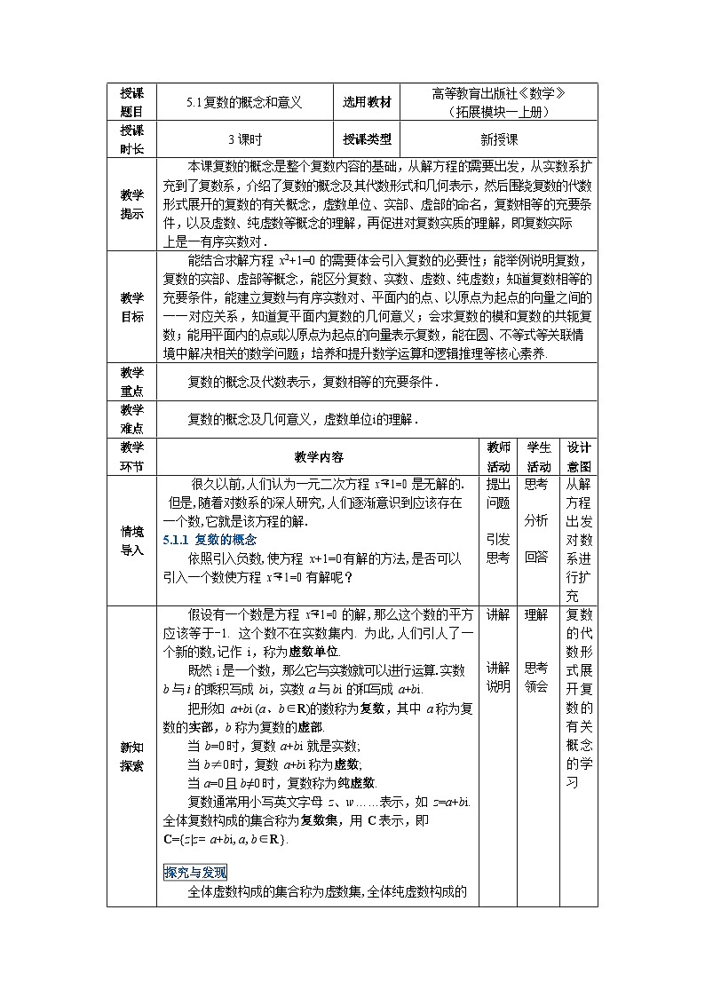 5.1复数的概念和意义 中职数学高教版（2021~十四五）拓展模块一上册教案第1页