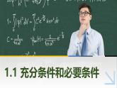 1.1充分條件和必要條件 中職數(shù)學高教版（2021~十四五）拓展模塊一上冊PPT課件