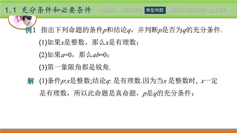 1.1充分条件和必要条件 中职数学高教版（2021~十四五）拓展模块一上册PPT课件第7页