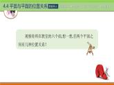 4.4.1兩平面平行 中職數(shù)學(xué)高教版（2021~十四五）拓展模塊一上冊(cè)PPT課件