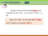 4.4.1兩平面平行 中職數(shù)學(xué)高教版（2021~十四五）拓展模塊一上冊(cè)PPT課件