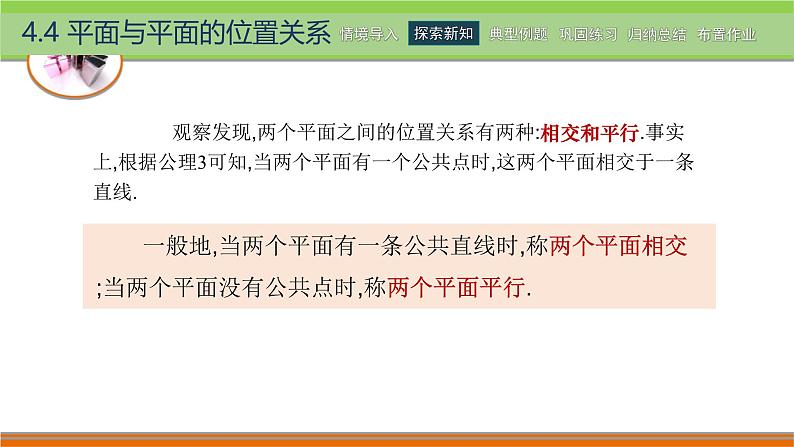 4.4.1两平面平行 中职数学高教版（2021~十四五）拓展模块一上册PPT课件第3页