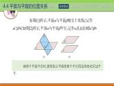 4.4.1兩平面平行 中職數(shù)學(xué)高教版（2021~十四五）拓展模塊一上冊(cè)PPT課件