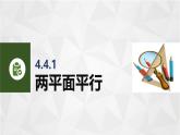 4.4.1兩平面平行 中職數(shù)學(xué)高教版（2021~十四五）拓展模塊一上冊(cè)PPT課件