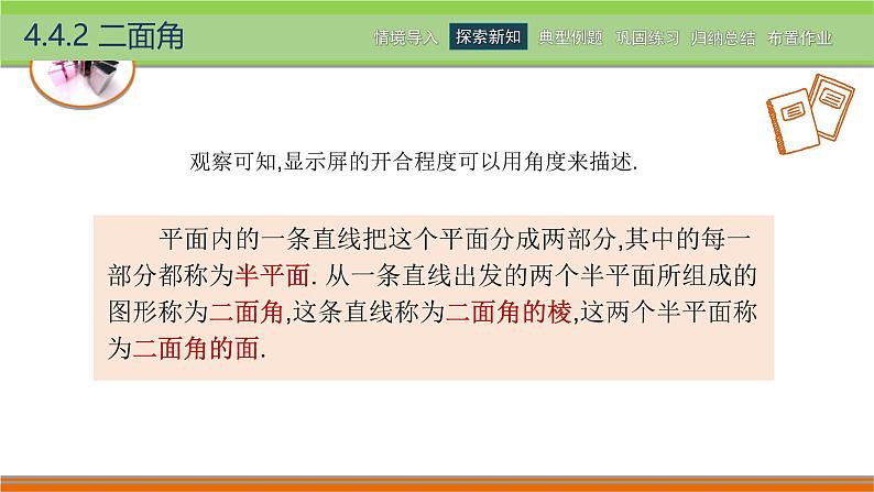 4.4.2二面角 中职数学高教版（2021~十四五）拓展模块一上册PPT课件第3页