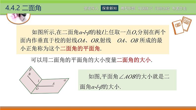 4.4.2二面角 中职数学高教版（2021~十四五）拓展模块一上册PPT课件第5页