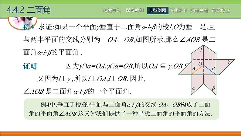 4.4.2二面角 中职数学高教版（2021~十四五）拓展模块一上册PPT课件第8页