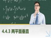 4.4.3兩平面垂直 中職數(shù)學(xué)高教版（2021~十四五）拓展模塊一上冊PPT課件