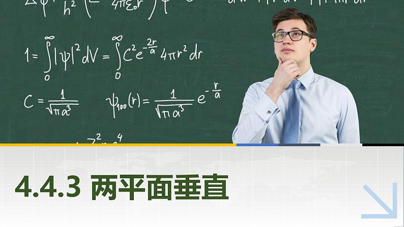 4.4.3两平面垂直 中职数学高教版（2021~十四五）拓展模块一上册PPT课件第1页