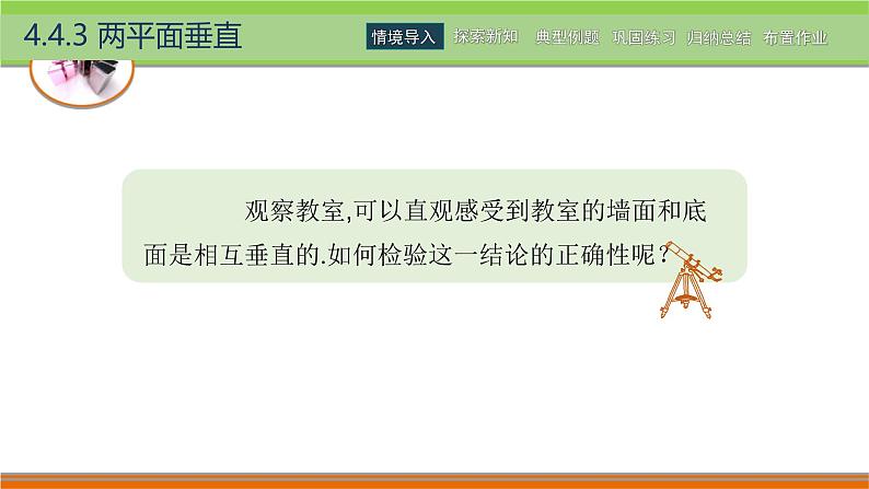 4.4.3两平面垂直 中职数学高教版（2021~十四五）拓展模块一上册PPT课件第2页