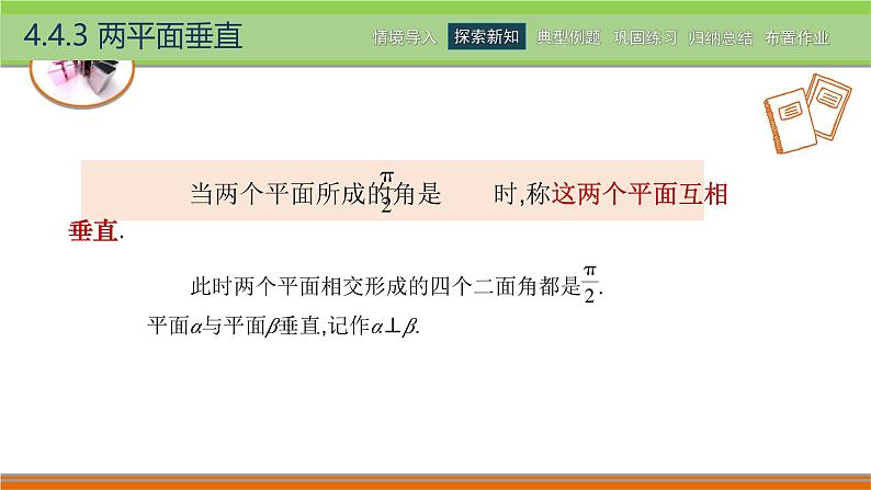 4.4.3两平面垂直 中职数学高教版（2021~十四五）拓展模块一上册PPT课件第3页