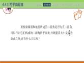 4.4.3兩平面垂直 中職數(shù)學(xué)高教版（2021~十四五）拓展模塊一上冊PPT課件