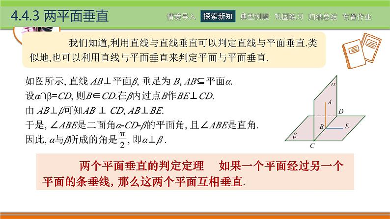 4.4.3两平面垂直 中职数学高教版（2021~十四五）拓展模块一上册PPT课件第5页