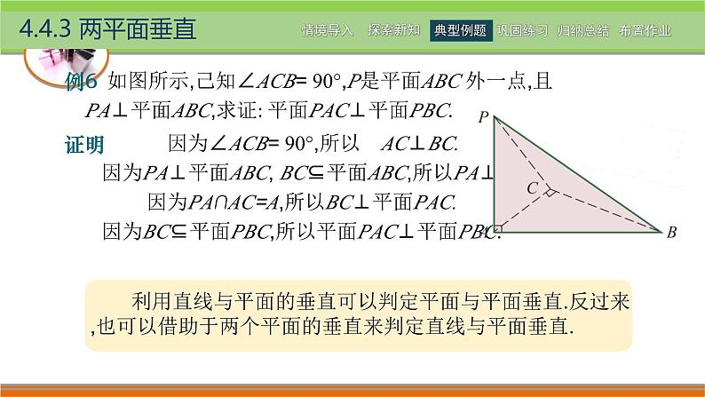 4.4.3两平面垂直 中职数学高教版（2021~十四五）拓展模块一上册PPT课件第6页