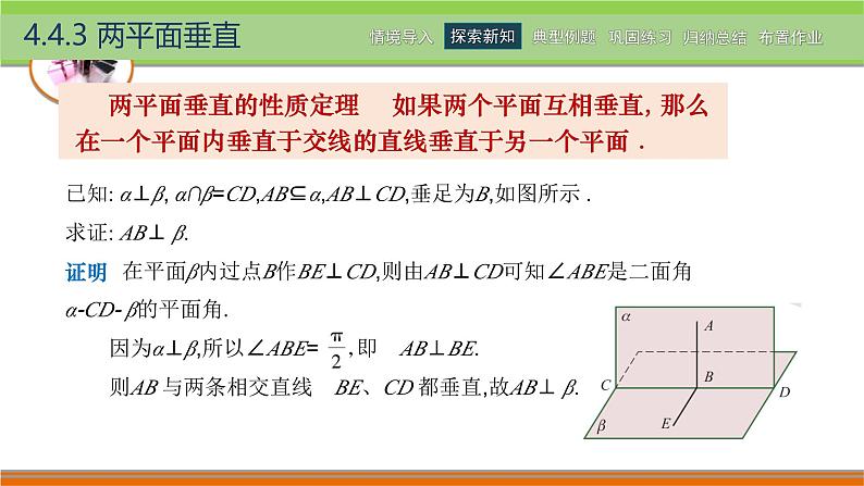 4.4.3两平面垂直 中职数学高教版（2021~十四五）拓展模块一上册PPT课件第7页