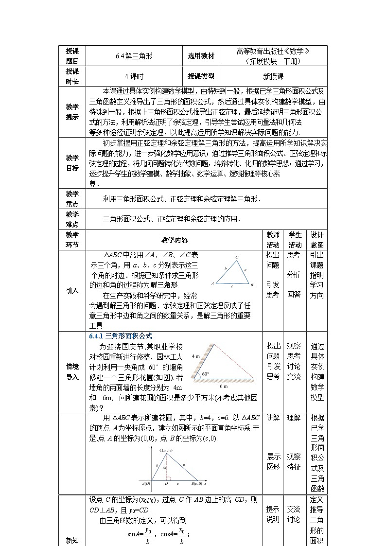 6.4解三角形 中职数学高教版（2021~十四五）拓展模块一下册教案第1页