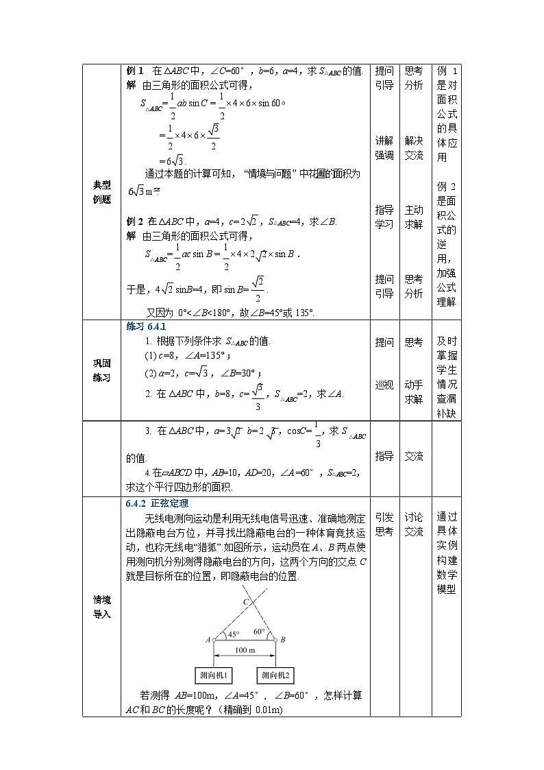 6.4解三角形 中职数学高教版（2021~十四五）拓展模块一下册教案第2页