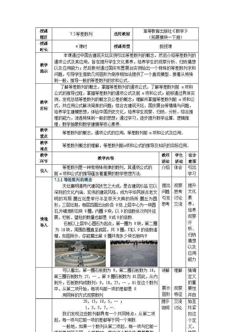 7.2等差数列 中职数学高教版（2021~十四五）拓展模块一下册教案第1页