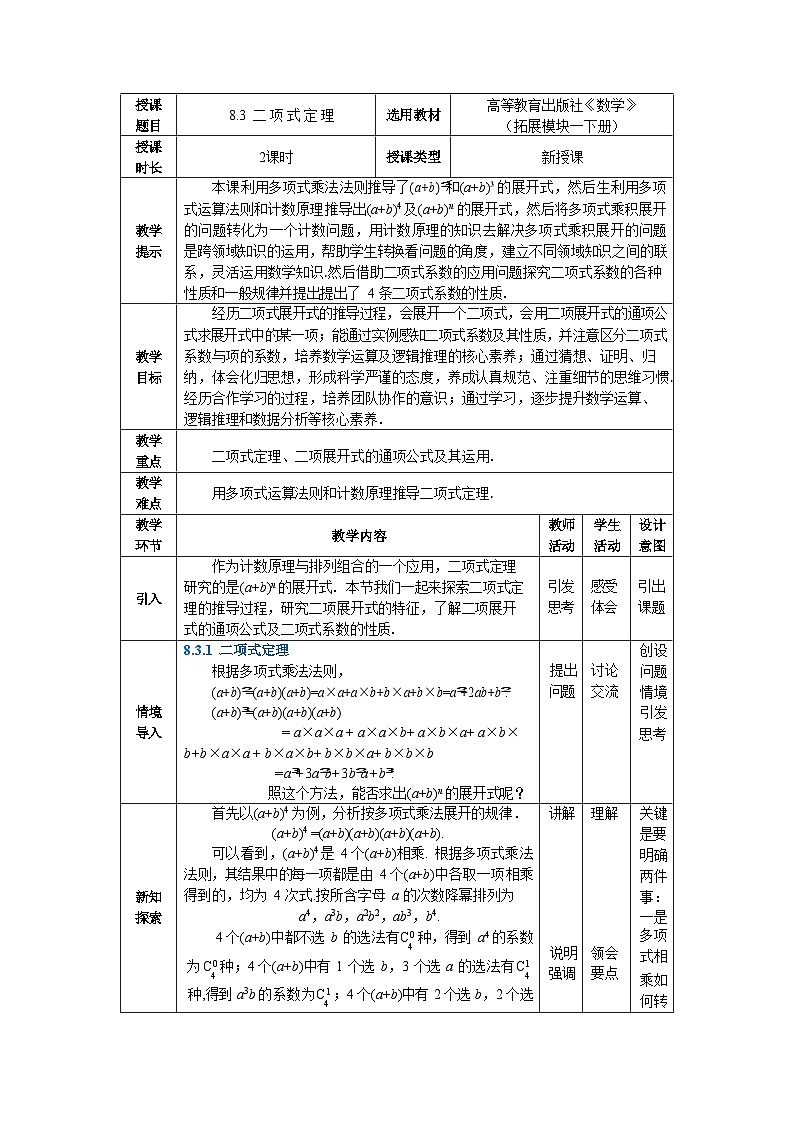 8.3二项式定理 中职数学高教版（2021~十四五）拓展模块一下册教案第1页