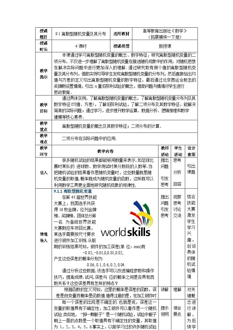 9.1离散型随机变量及其分布 中职数学高教版（2021~十四五）拓展模块一下册教案第1页