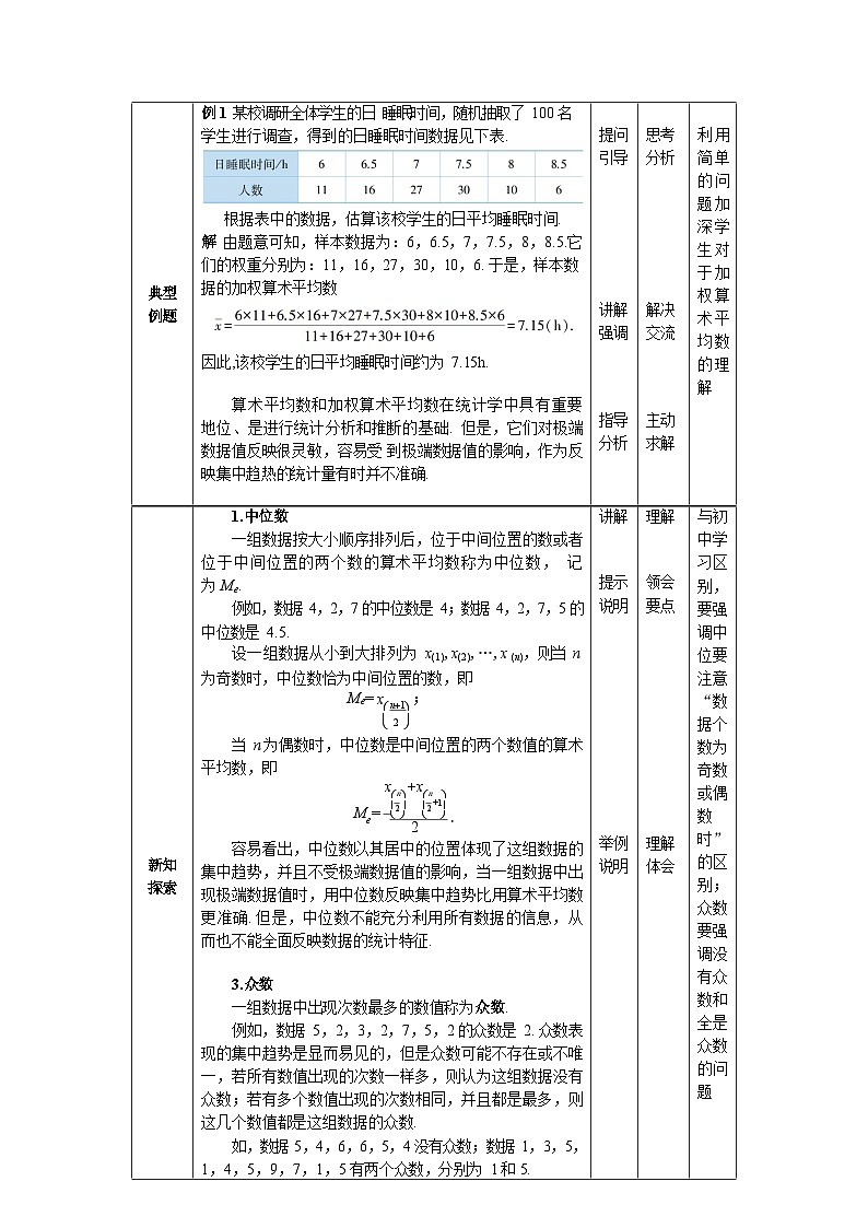 10.1集中趋势与离散程度 中职数学高教版（2021~十四五）拓展模块一下册教案第2页