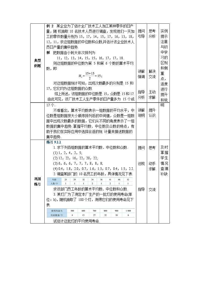 10.1集中趋势与离散程度 中职数学高教版（2021~十四五）拓展模块一下册教案第3页