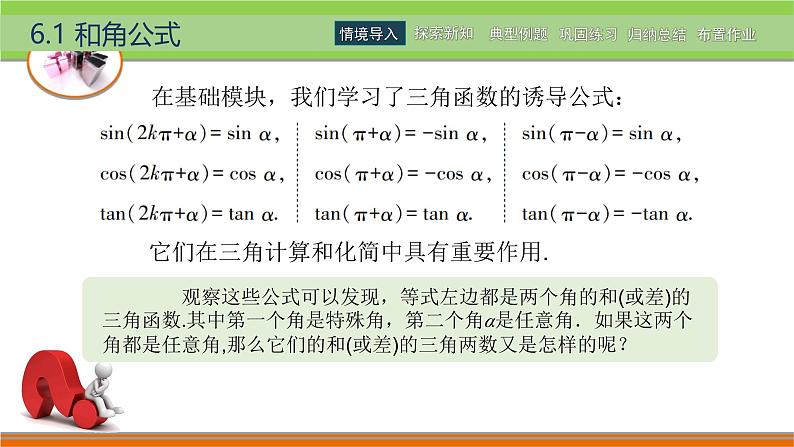 6.1和角公式 中职数学高教版（2021~十四五）拓展模块一下册PPT课件第2页