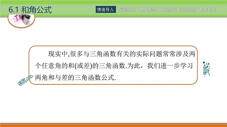 6.1和角公式 中职数学高教版（2021~十四五）拓展模块一下册PPT课件第3页